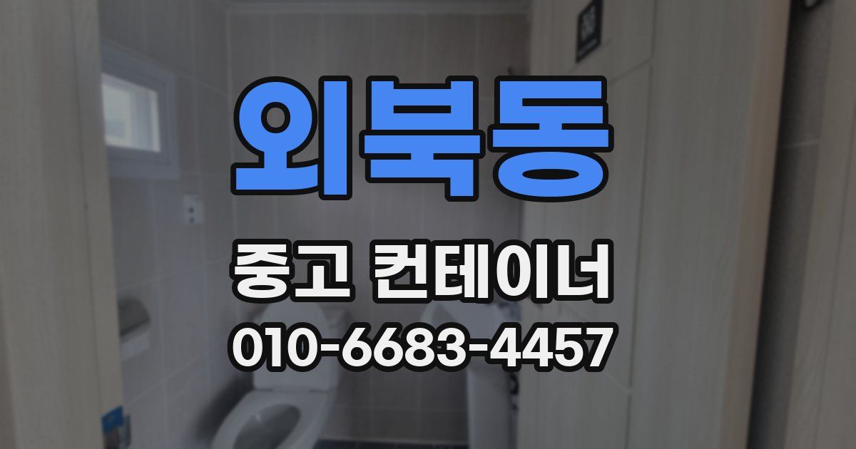 외북동 중고 컨테이너 파는곳