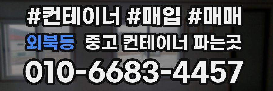 외북동 중고 컨테이너 파는곳