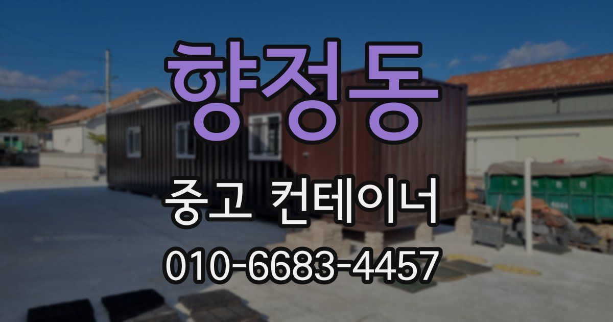 향정동 중고 컨테이너 파는곳