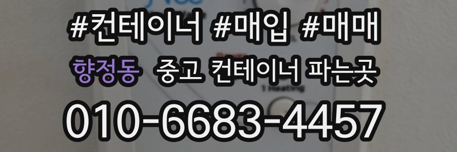 향정동 중고 컨테이너 파는곳