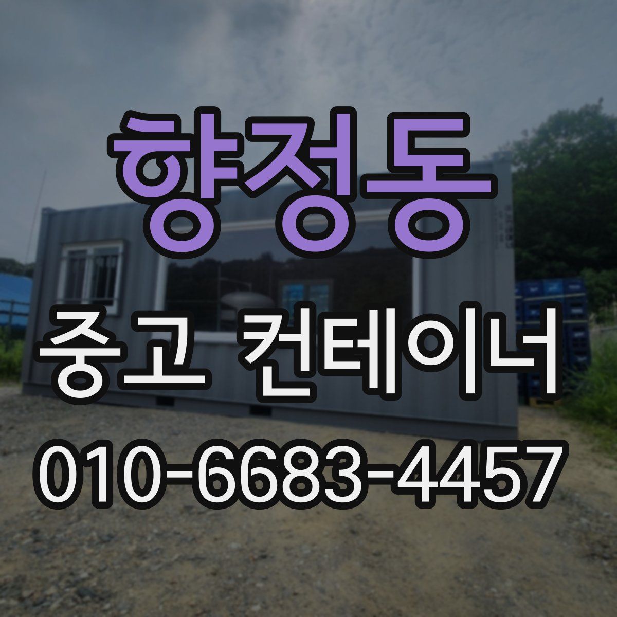향정동 중고 컨테이너 파는곳
