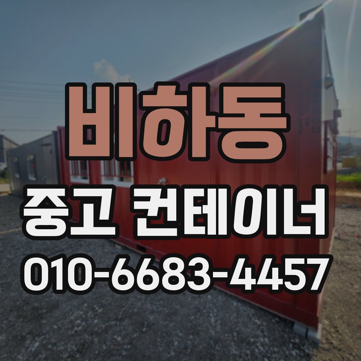 비하동 중고 컨테이너 파는곳