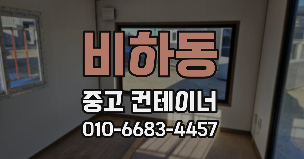 비하동 중고 컨테이너 파는곳