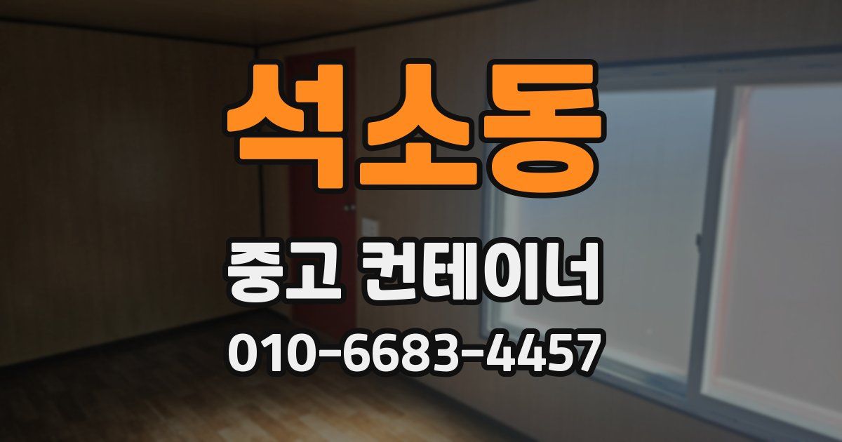 석소동 중고 컨테이너 파는곳
