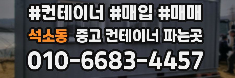 석소동 중고 컨테이너 파는곳
