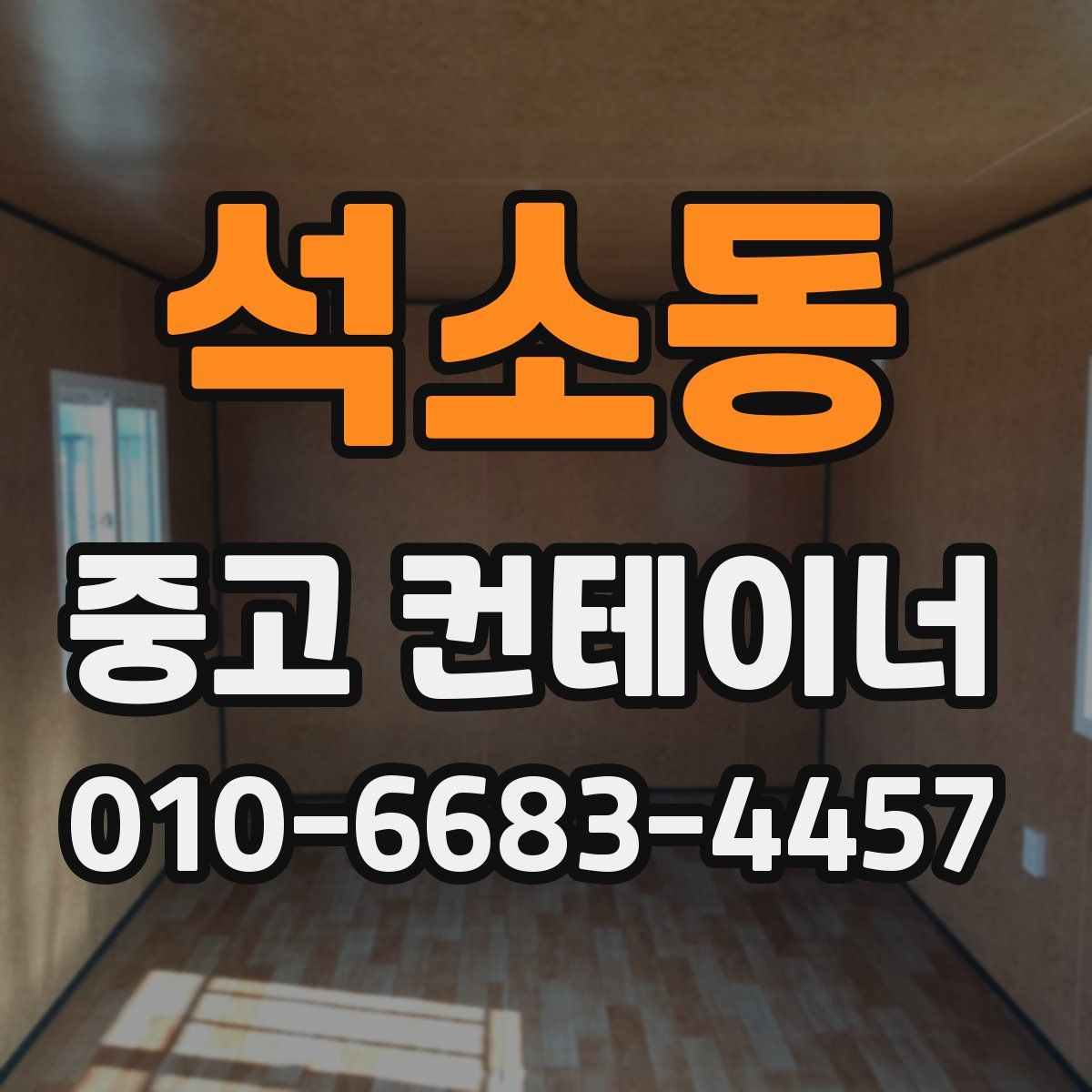 석소동 중고 컨테이너 파는곳
