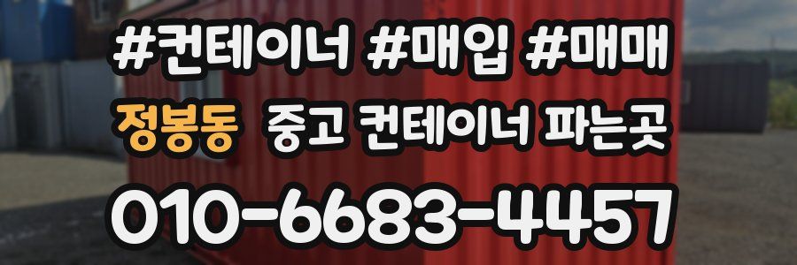 정봉동 중고 컨테이너 파는곳