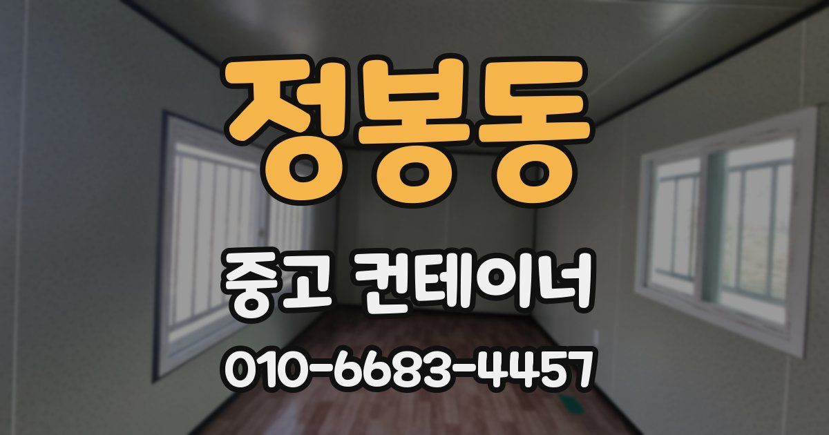 정봉동 중고 컨테이너 파는곳