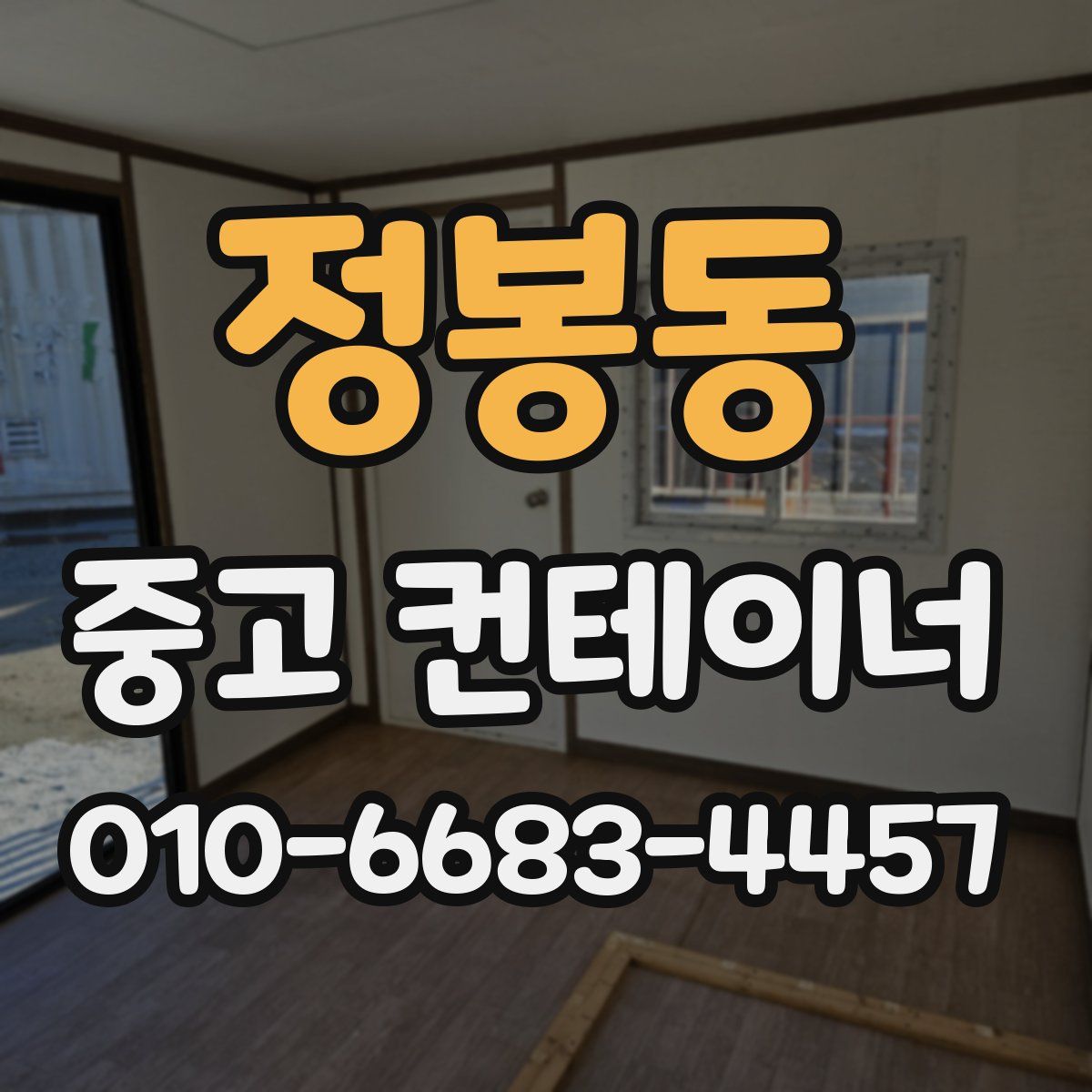 정봉동 중고 컨테이너 파는곳