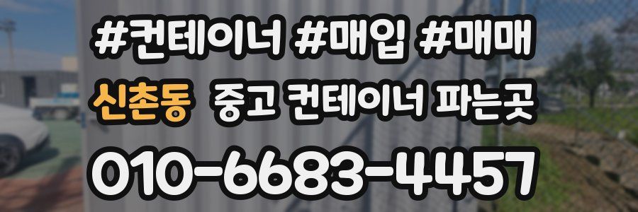 신촌동 중고 컨테이너 파는곳