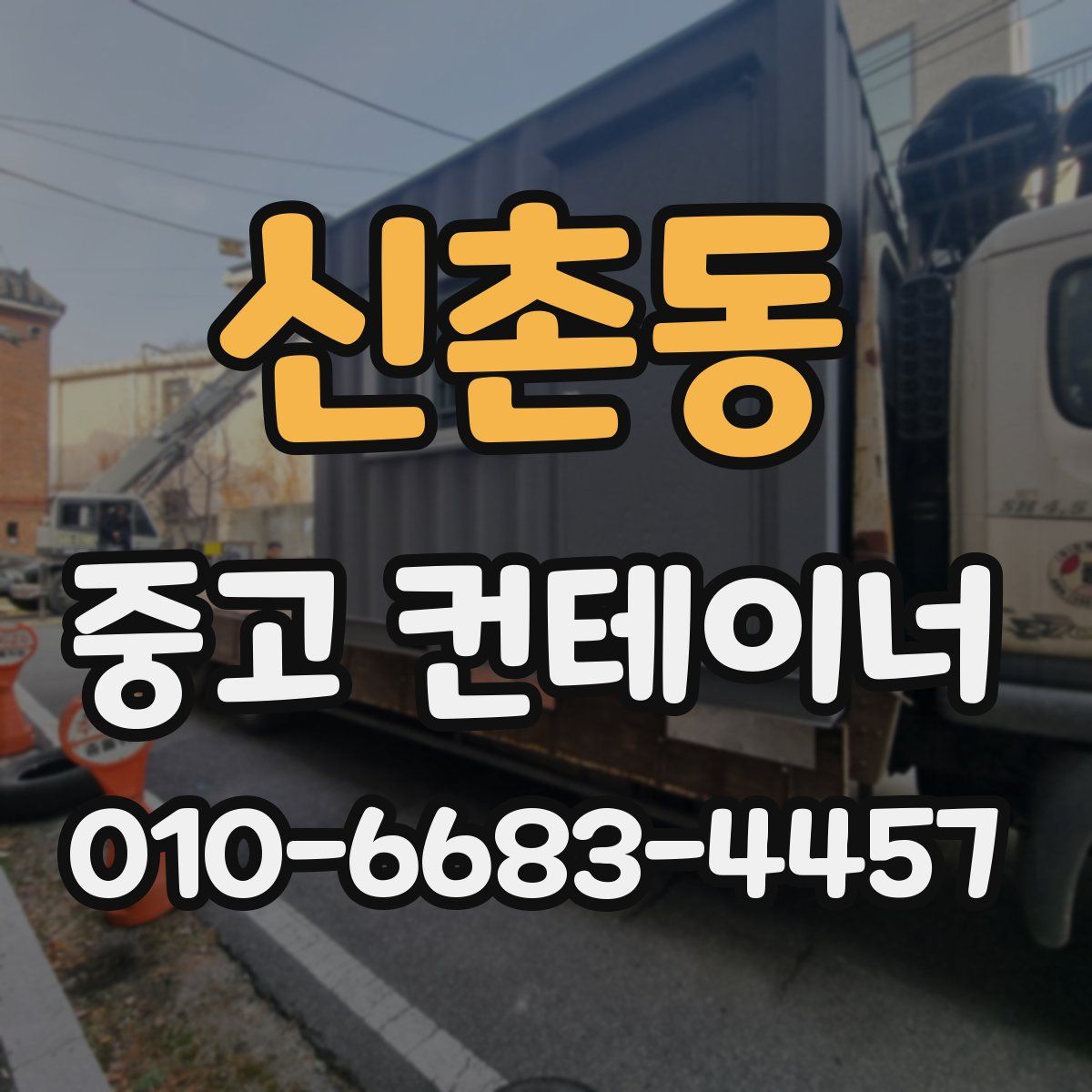 신촌동 중고 컨테이너 파는곳