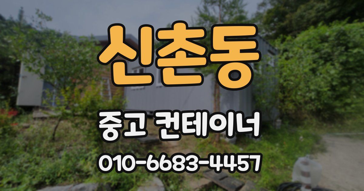 신촌동 중고 컨테이너 파는곳