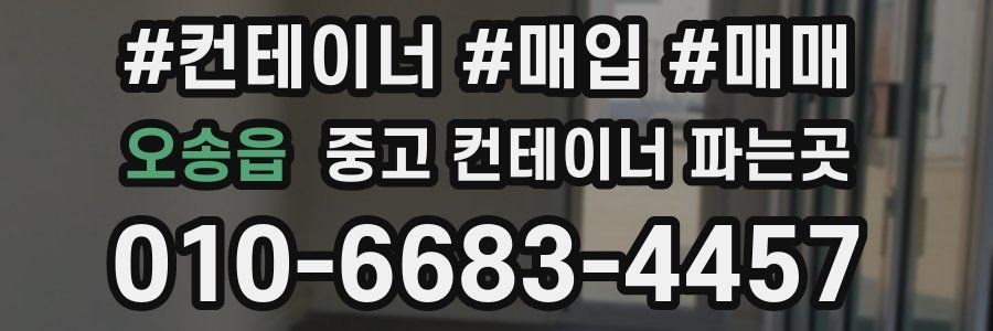 오송읍 중고 컨테이너 파는곳