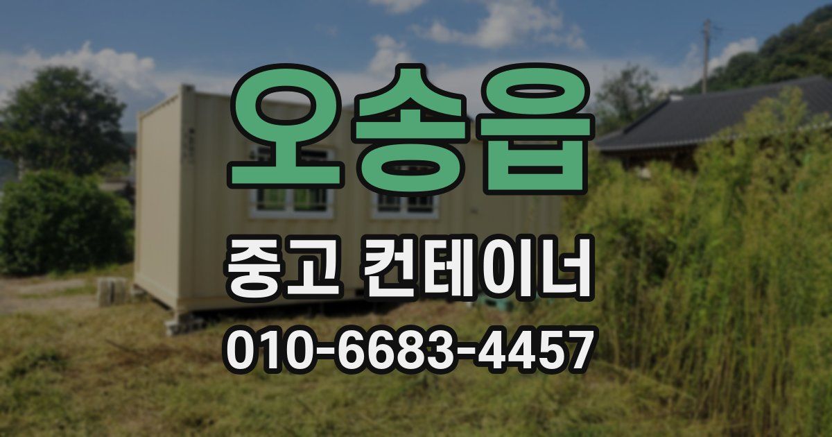 오송읍 중고 컨테이너 파는곳