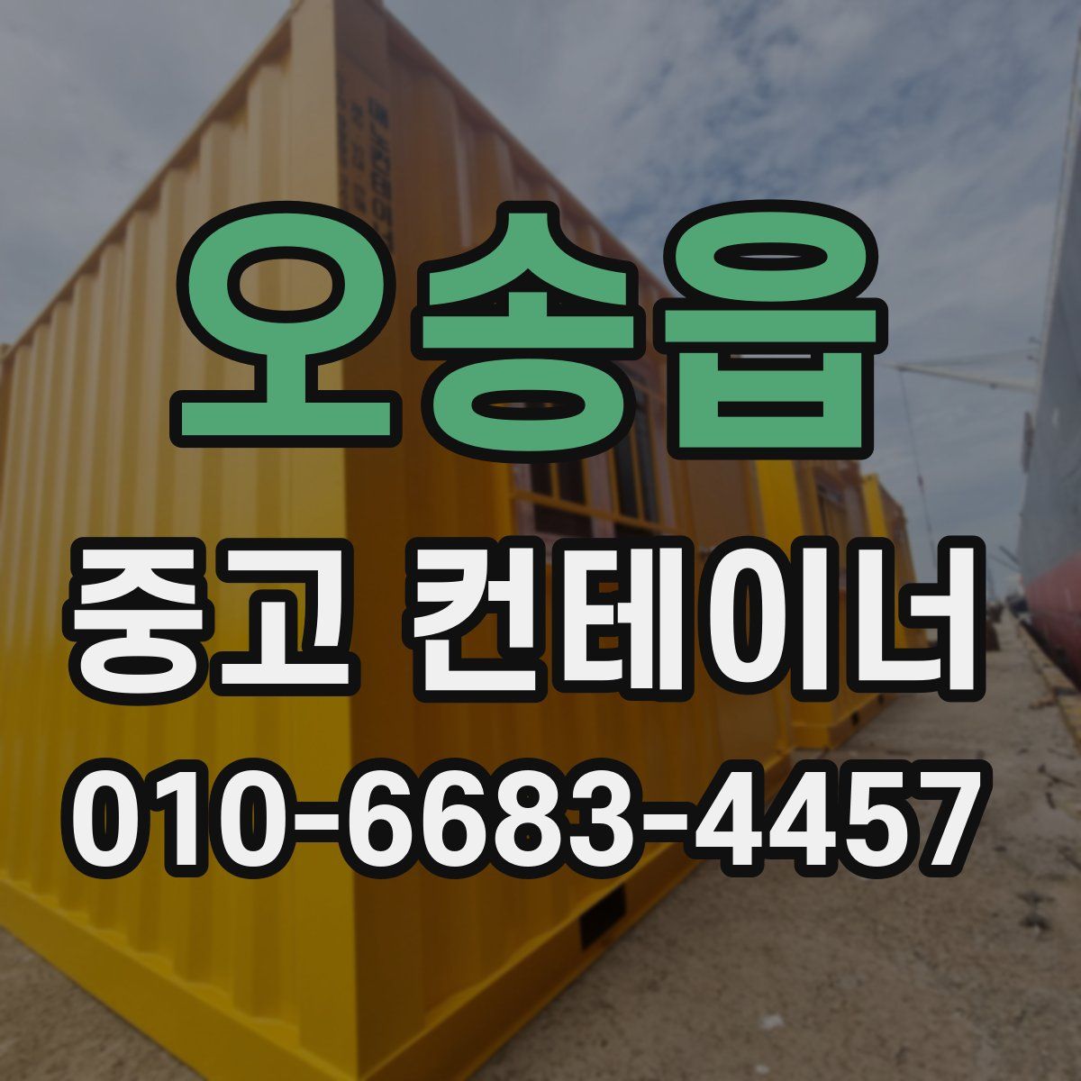 오송읍 중고 컨테이너 파는곳