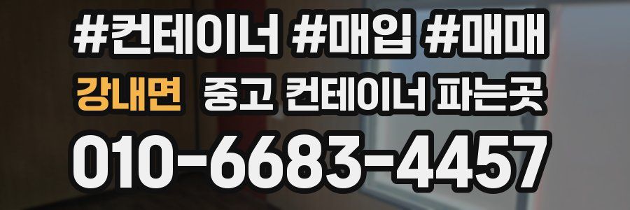 강내면 중고 컨테이너 파는곳