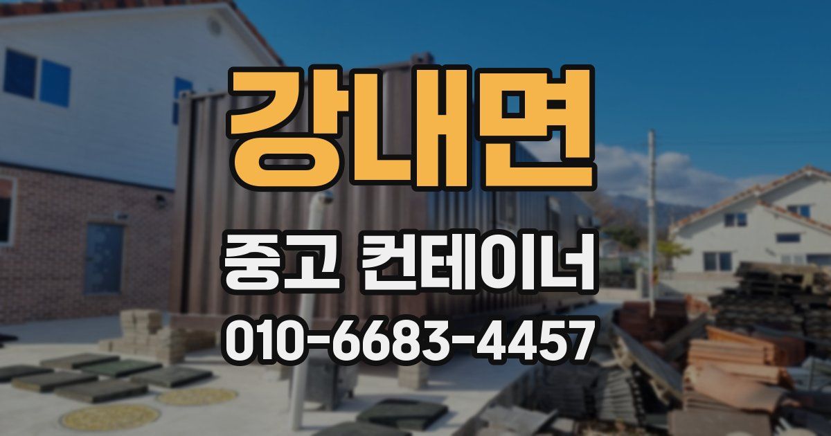 강내면 중고 컨테이너 파는곳