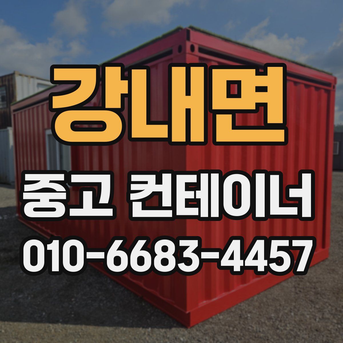 강내면 중고 컨테이너 파는곳
