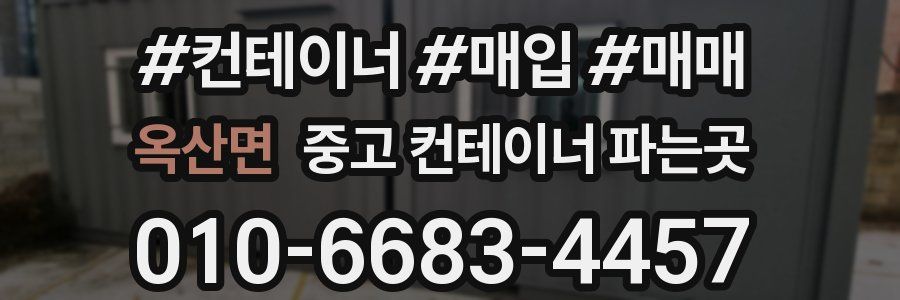 옥산면 중고 컨테이너 파는곳