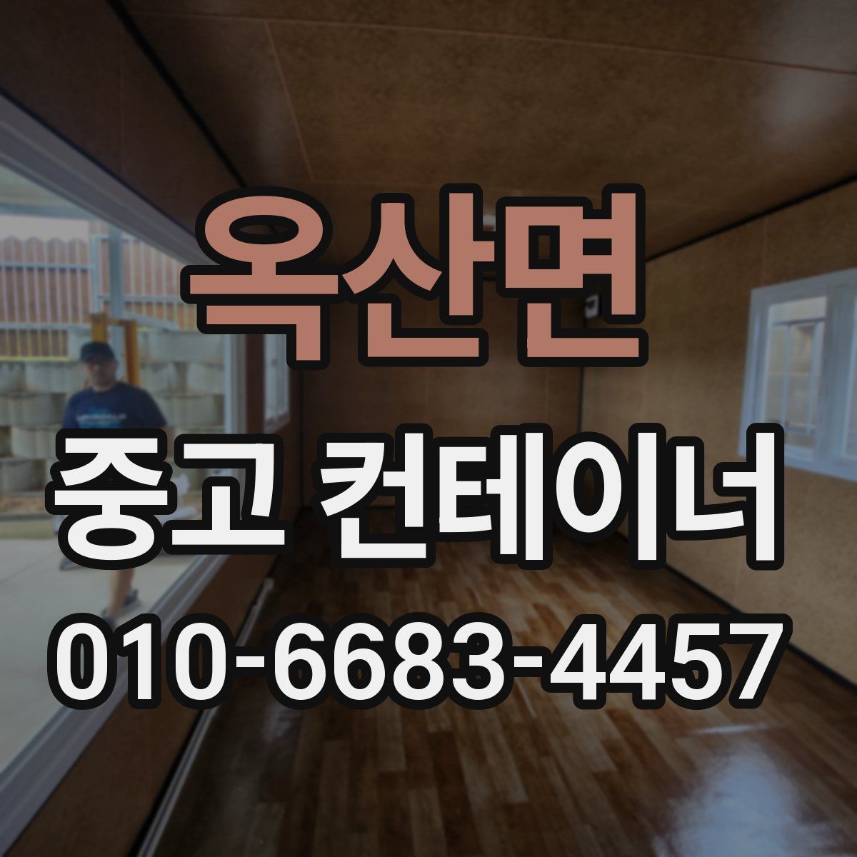 옥산면 중고 컨테이너 파는곳