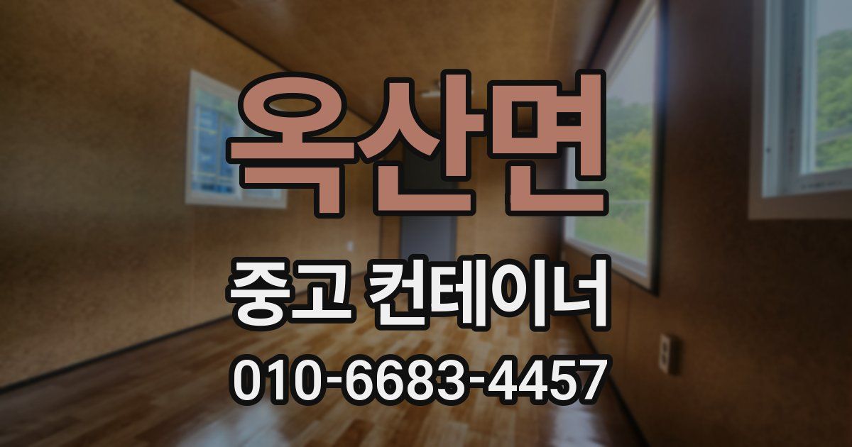 옥산면 중고 컨테이너 파는곳