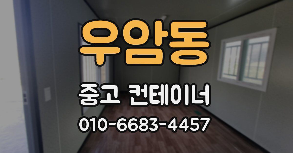 우암동 중고 컨테이너 파는곳
