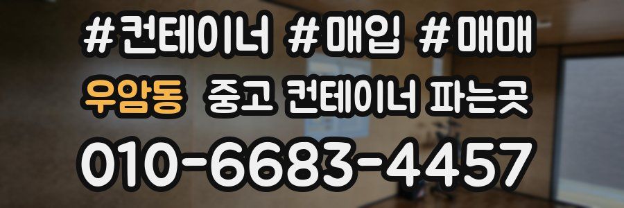 우암동 중고 컨테이너 파는곳