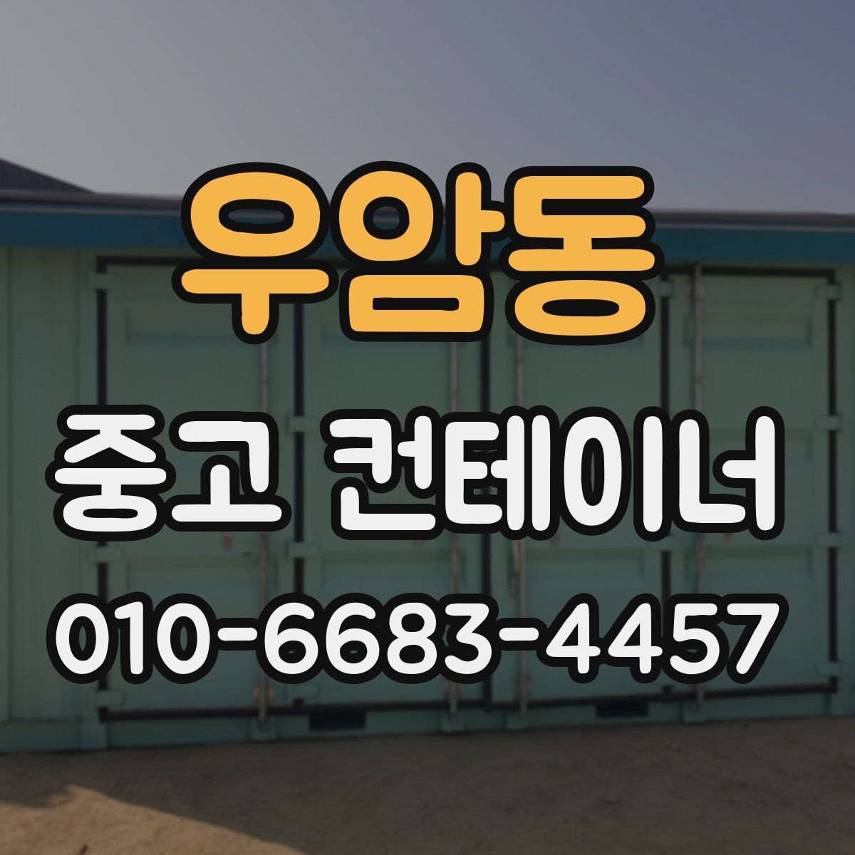 우암동 중고 컨테이너 파는곳