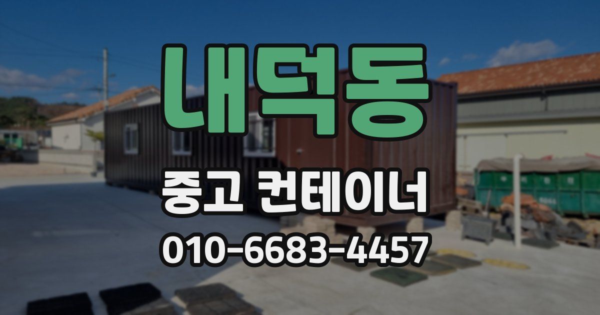 내덕동 중고 컨테이너 파는곳