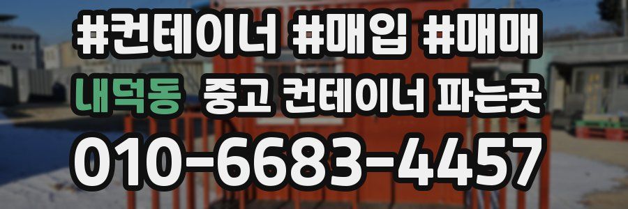내덕동 중고 컨테이너 파는곳