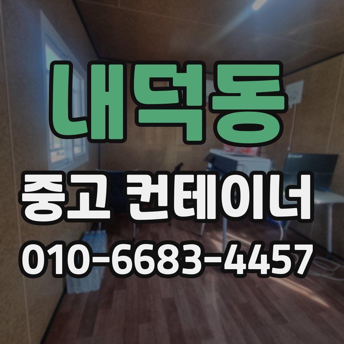 내덕동 중고 컨테이너 파는곳