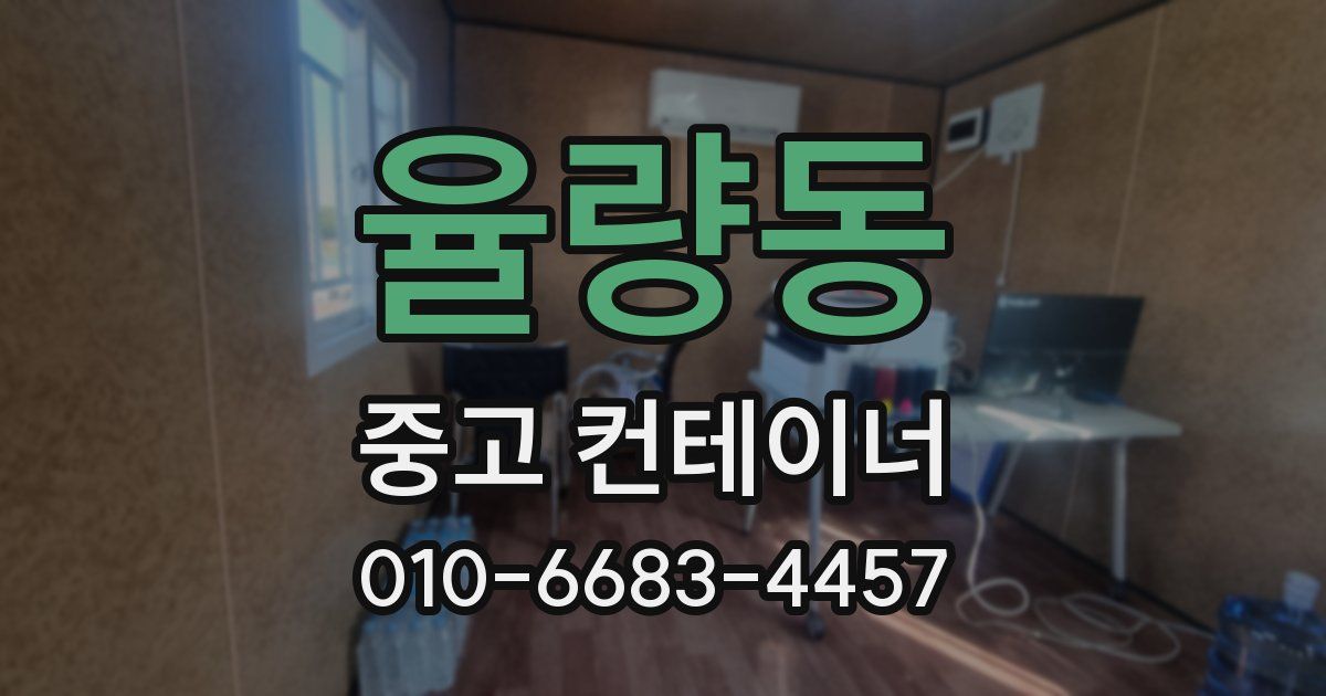 율량동 중고 컨테이너 파는곳