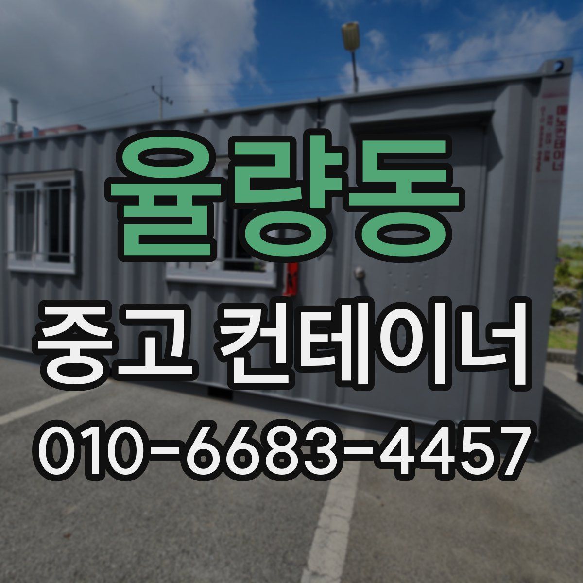 율량동 중고 컨테이너 파는곳