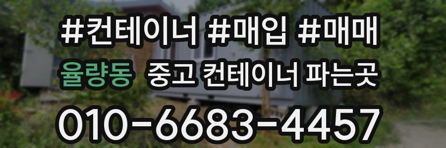 율량동 중고 컨테이너 파는곳