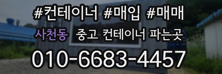 사천동 중고 컨테이너 파는곳