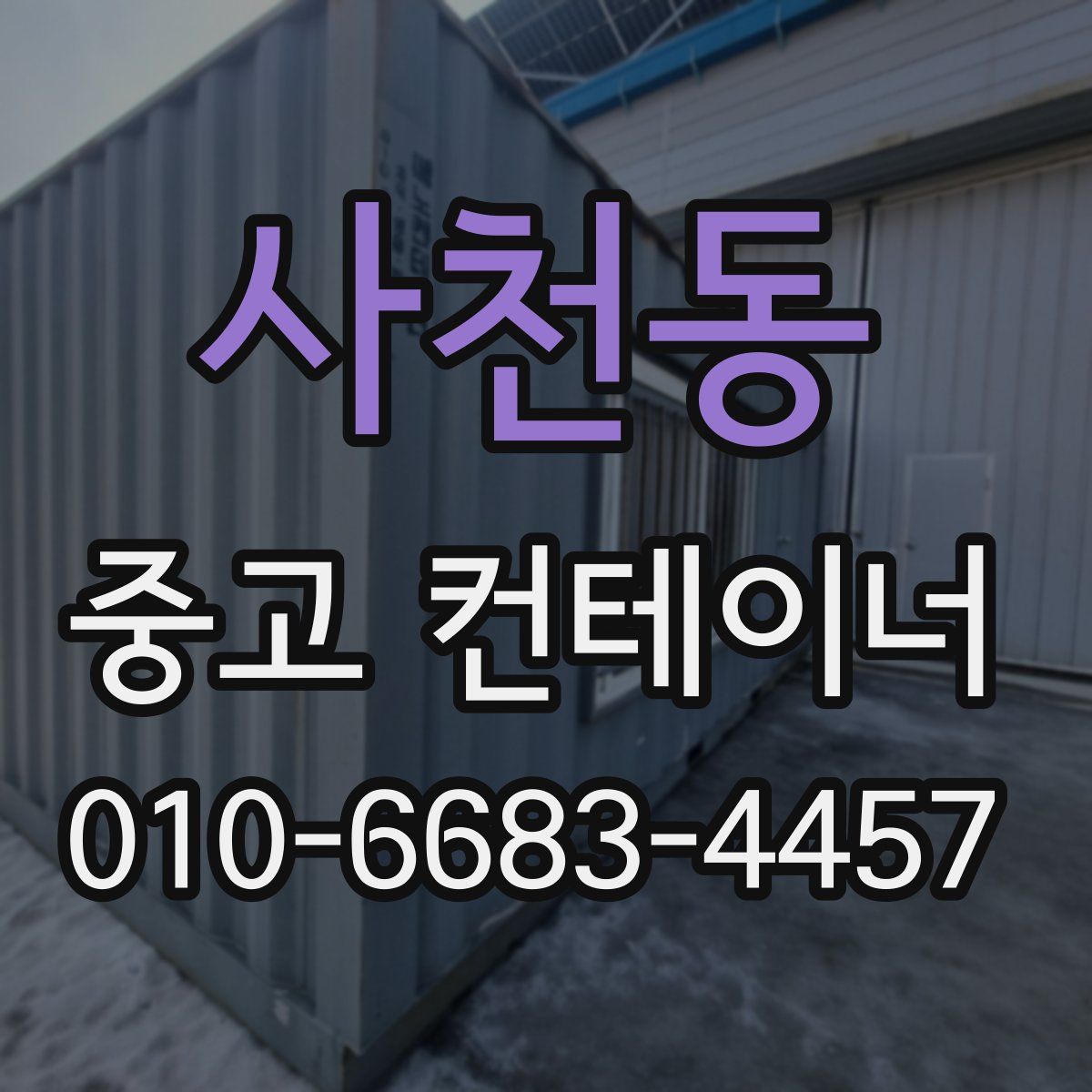 사천동 중고 컨테이너 파는곳