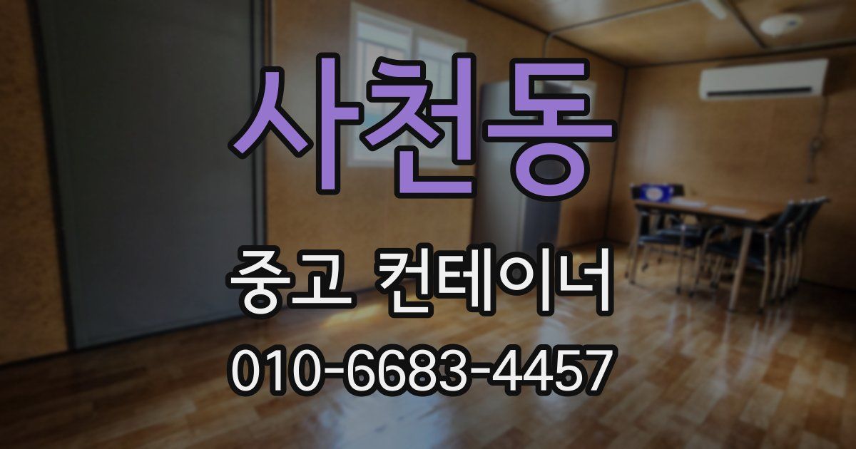 사천동 중고 컨테이너 파는곳