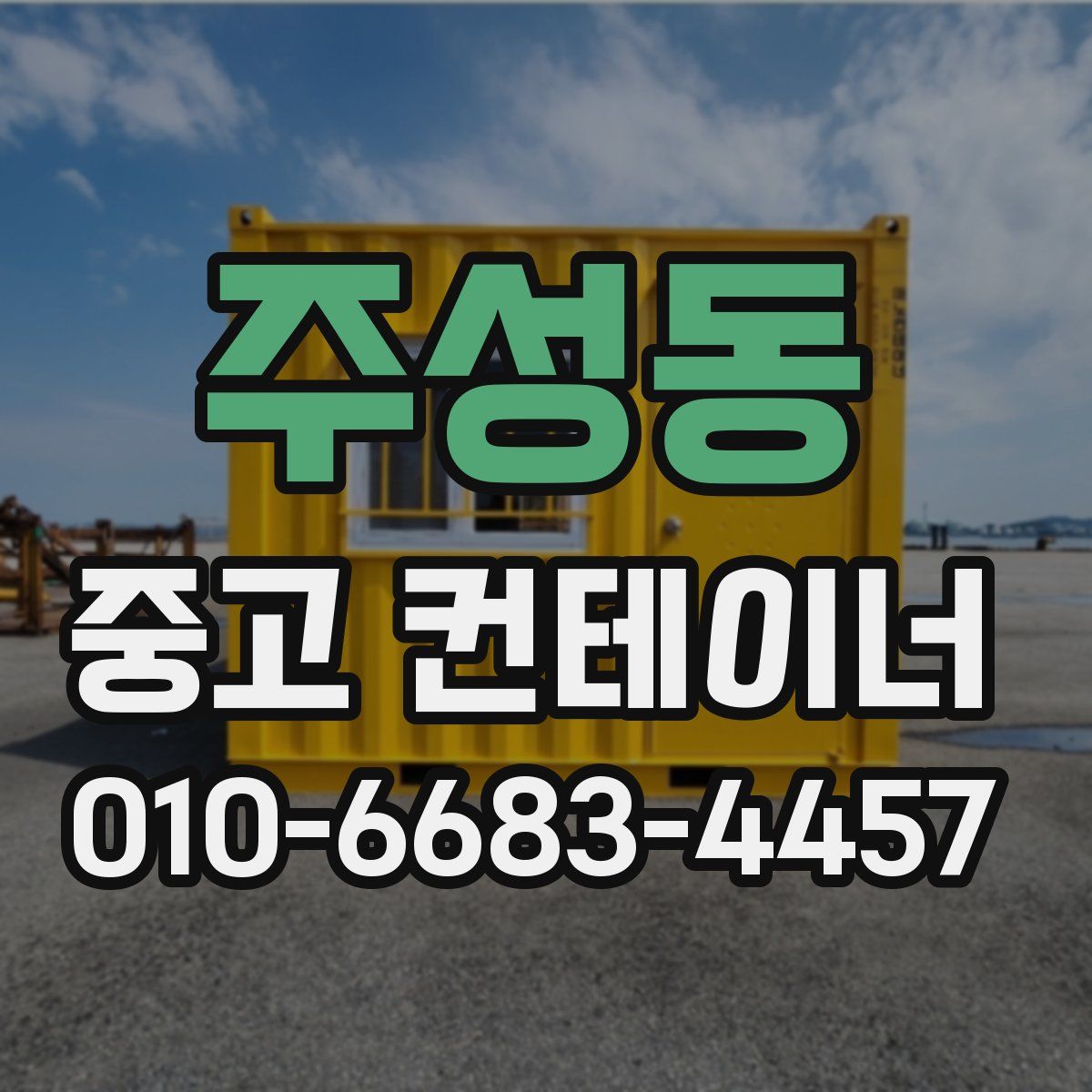 주성동 중고 컨테이너 파는곳