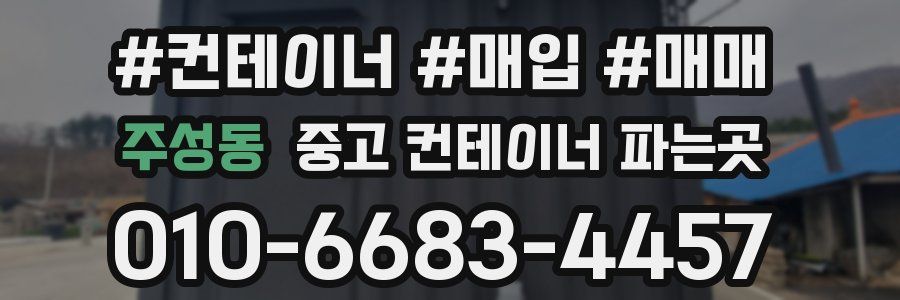 주성동 중고 컨테이너 파는곳