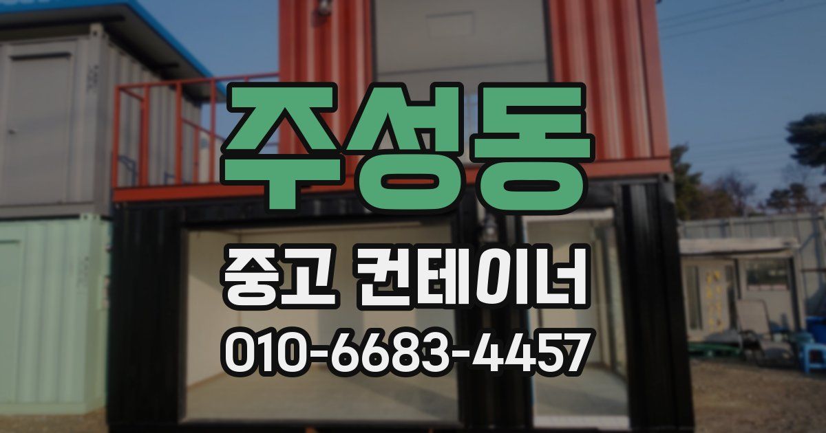 주성동 중고 컨테이너 파는곳