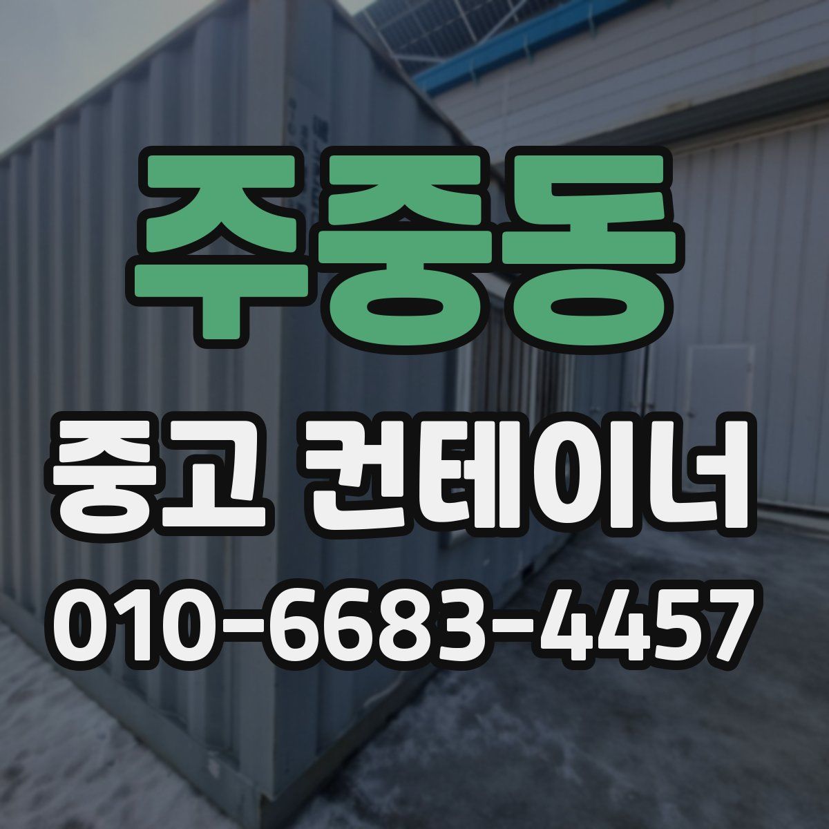 주중동 중고 컨테이너 파는곳