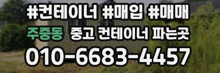 주중동 중고 컨테이너 파는곳
