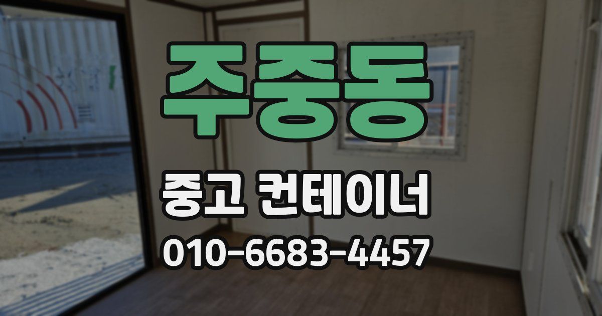 주중동 중고 컨테이너 파는곳