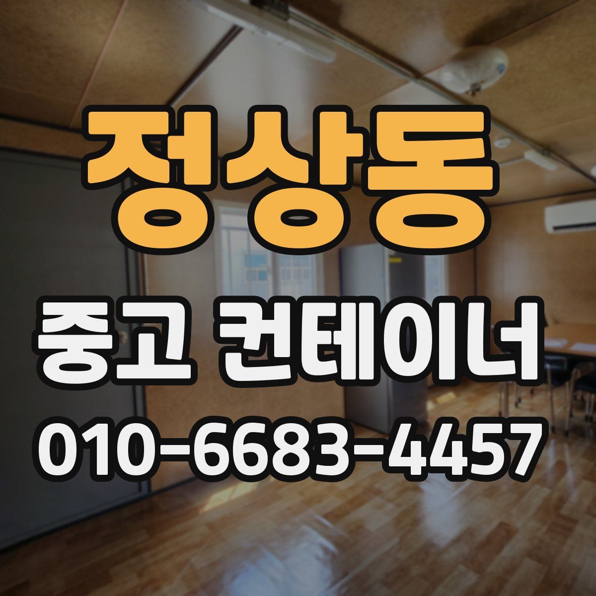 정상동 중고 컨테이너 파는곳