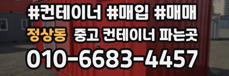 정상동 중고 컨테이너 파는곳