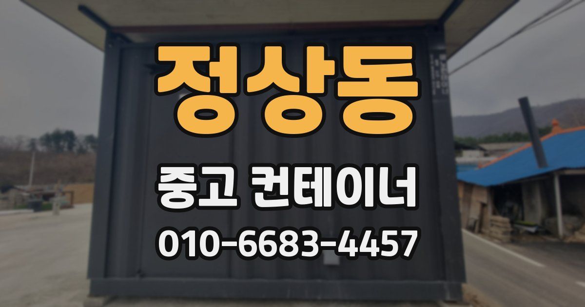 정상동 중고 컨테이너 파는곳