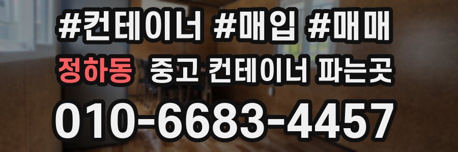 정하동 중고 컨테이너 파는곳