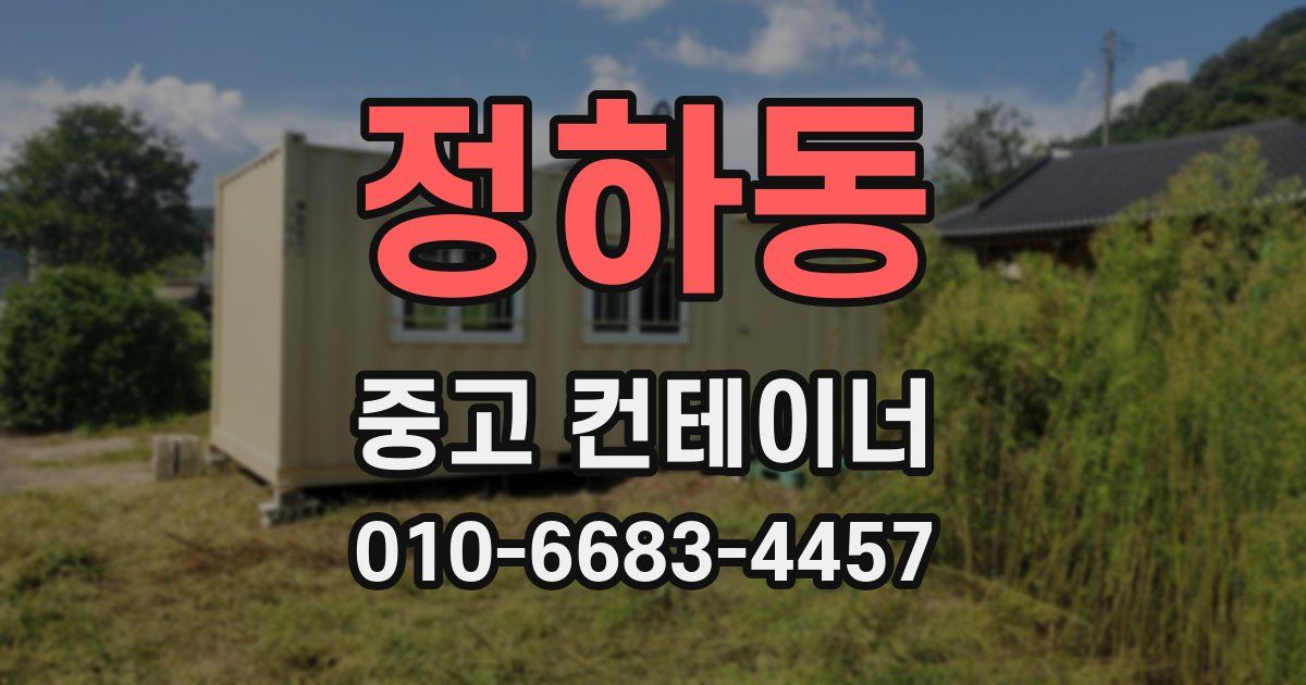정하동 중고 컨테이너 파는곳
