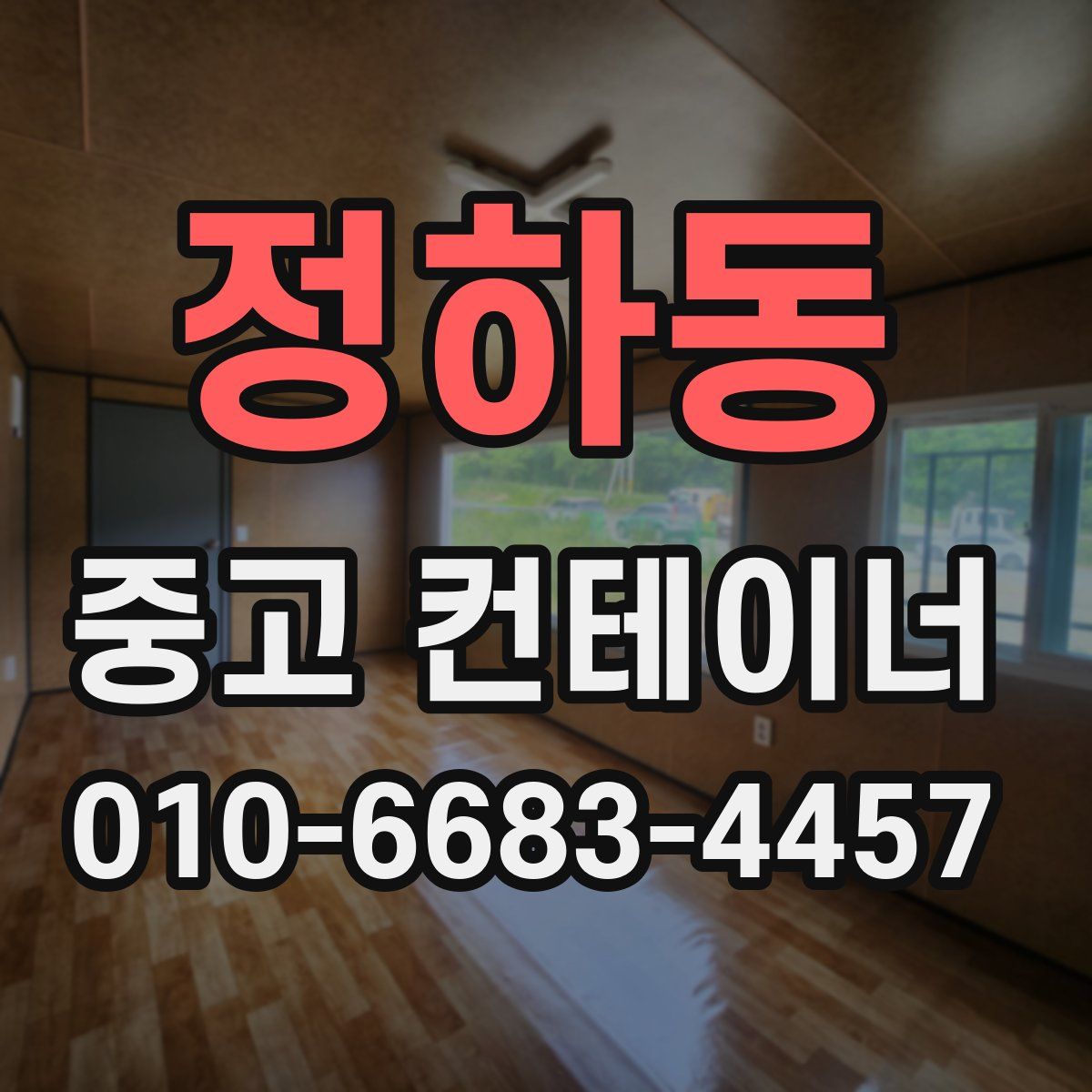 정하동 중고 컨테이너 파는곳