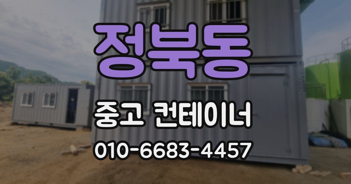 정북동 중고 컨테이너 파는곳